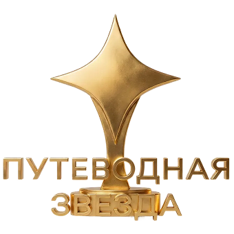 Путеводная звезда