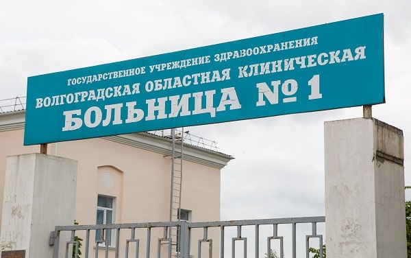 Волгоградская областная больница