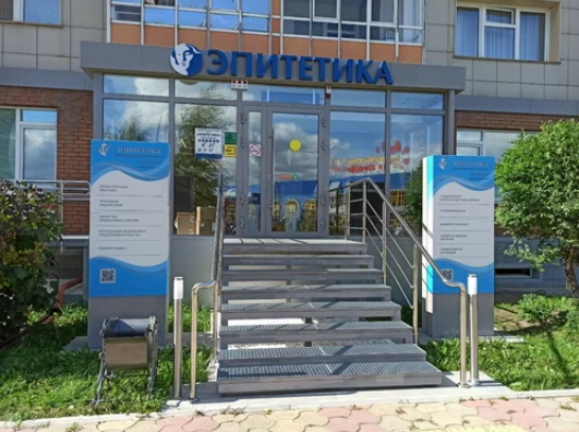 Общество с ограниченной ответственностью "Эпитетика"