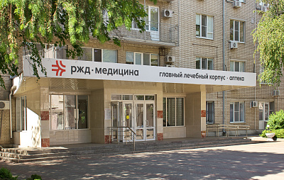 ЧУЗ «Клиническая больница «РЖД-Медицина» города Ростов-на-Дону»
