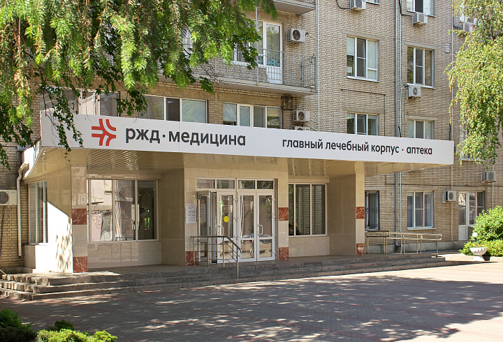 ЧУЗ «Клиническая больница «РЖД-Медицина» города Ростов-на-Дону»