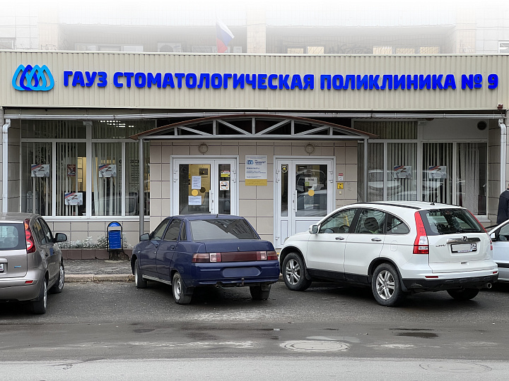 ГАУЗ «Стоматологическая поликлиника № 9»