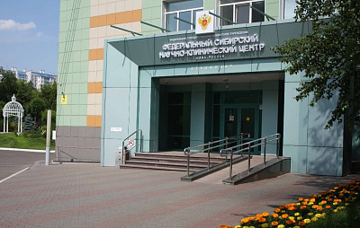 ФГБУ «Федеральный Сибирский научно - клинический центр ФМБА России»