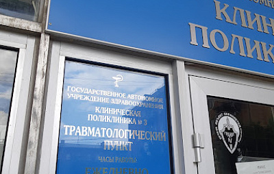 Государственное автономное учреждение здравоохранения "Клиническая поликлиника № 3"