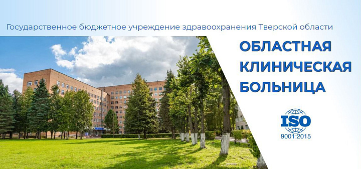 ГОСУДАРСТВЕННОЕ БЮДЖЕТНОЕ УЧРЕЖДЕНИЕ ЗДРАВООХРАНЕНИЯ ТВЕРСКОЙ ОБЛАСТИ "ОБЛАСТНАЯ КЛИНИЧЕСКАЯ БОЛЬНИЦА"