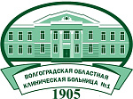 Волгоградская областная больница