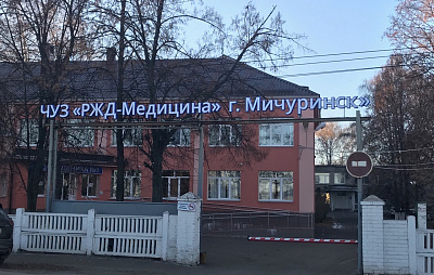 Частное учреждение здравоохранения  «Больница “РЖД-Медицина” города Мичуринск”