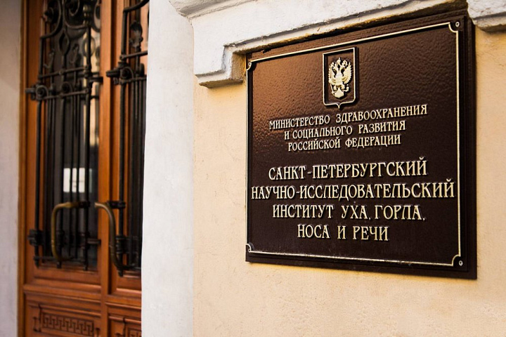 ФГБУ "СПб НИИ ЛОР" Минздрава России