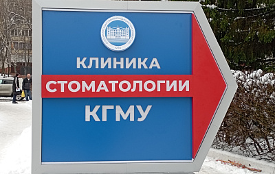 ФГБОУ ВО КГМУ Минздрава России 
