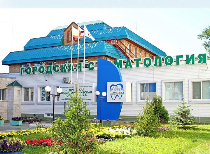 АУ «Городская стоматологическая поликлиника» Минздрава Чувашии