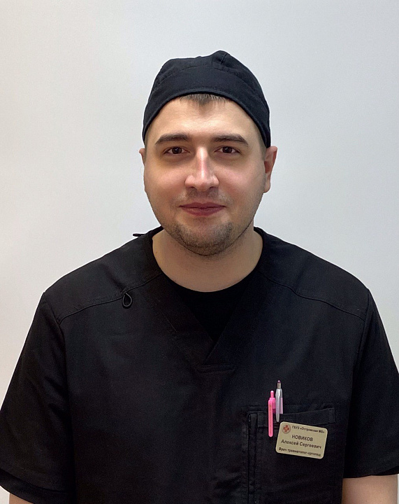 Новиков Алексей Сергеевич