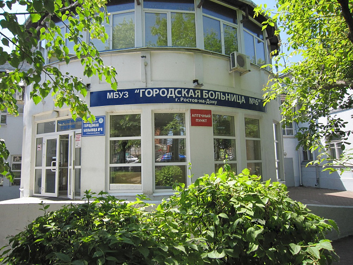 Государственное бюджетное учреждение Ростовской области «Городская больница №6» в г. Ростове-на-Дону