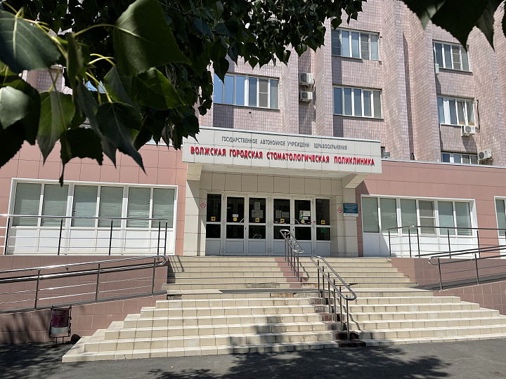 Государственное автономное учреждение здравоохранения "Волжская городская стоматологическая поликлиника"