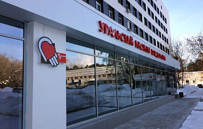 ГБУЗ СО «Научно-практический центр специализированных видов медицинской помощи «Уральский институт кардиологии»