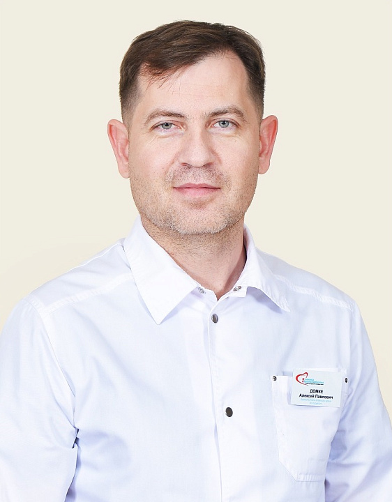 Домке Алексей Павлович