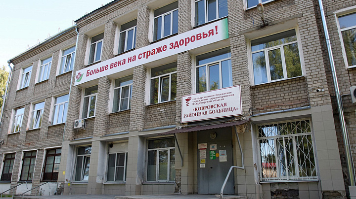 ГОСУДАРСТВЕННОЕ БЮДЖЕТНОЕ УЧРЕЖДЕНИЕ  ЗДРАВООХРАНЕНИЯ ВЛАДИМИРСКОЙ ОБЛАСТИ «КОВРОВСКАЯ РАЙОННАЯ БОЛЬНИЦА»