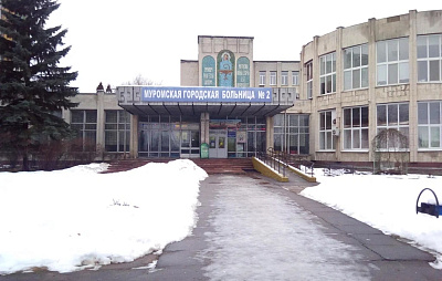 ГОСУДАРСТВЕННОЕ БЮДЖЕТНОЕ УЧРЕЖДЕНИЕ ЗДРАВООХРАНЕНИЯ ВЛАДИМИРСКОЙ ОБЛАСТИ «МУРОМСКАЯ ГОРОДСКАЯ БОЛЬНИЦА № 2»
