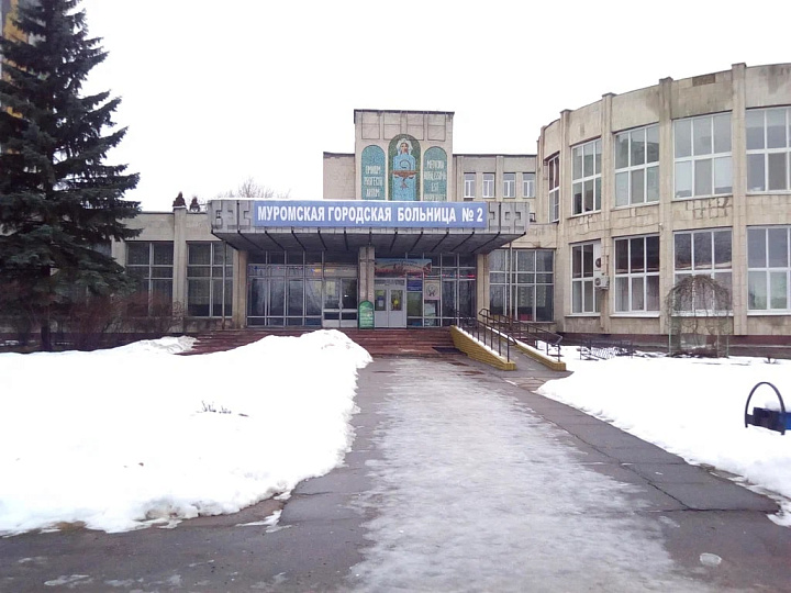 ГОСУДАРСТВЕННОЕ БЮДЖЕТНОЕ УЧРЕЖДЕНИЕ ЗДРАВООХРАНЕНИЯ ВЛАДИМИРСКОЙ ОБЛАСТИ «МУРОМСКАЯ ГОРОДСКАЯ БОЛЬНИЦА № 2»